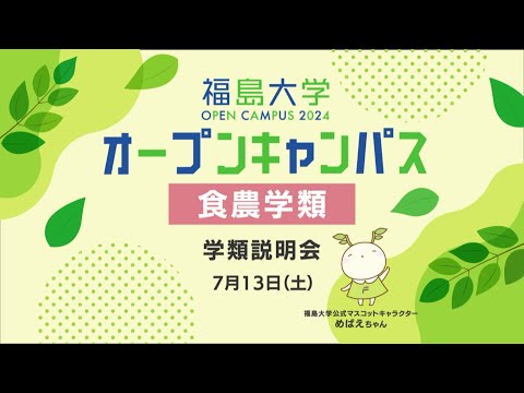 福島大学　オープンキャンパス2024【食農学類学類　学類説明会】