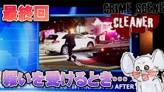 【お掃除ゲーム】責任を取れ！ビッグ・ジム！ Crime Scene Cleaner 最終回【Twitchライブ編集版】