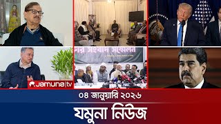 যমুনা নিউজ | Latest News Headlines and Bulletin | Jamuna News | 8 AM | 04 January 2026 | Jamuna TV