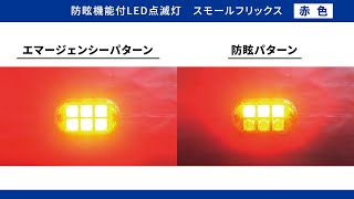 新技術情報 防眩機能付LED点滅灯 スモールフリックス 名古屋電機工業