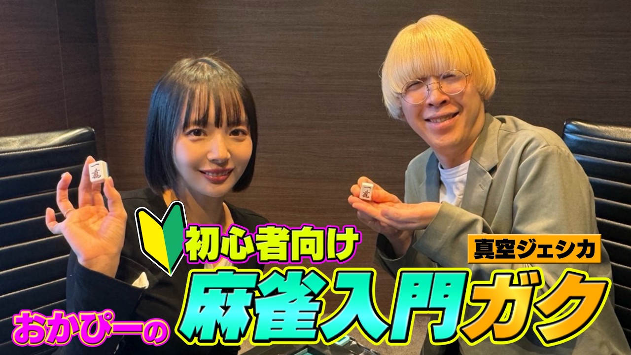 おかぴーの麻雀入門ガク🀄️(ゲスト：真空ジェシカ・ガク)【岡田紗佳】