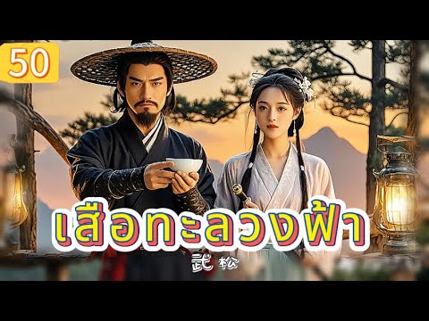 เสือทะลวงฟ้า EP50 | เสียงพากย์ไทย |หมัดทะลวงอำมหิต，คมดาบล้างแค้น！