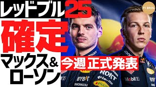 ローソン確定。今週、正式発表へ。Lawson to Join RedBull in 2025: Announcement This Week. Canal+   2024.12.18
