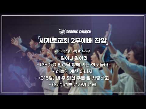 2월8일  주일찬양  - 주 선한 능력으로- 일어나 걸어라 - 천성을 향해 가는 성도들아 - 하늘에 계신 아버지 - 내 주 되신 주를 참 사랑하고 - 성부 성자와 성령