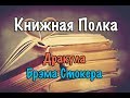 Книжная полка с Шамовым Дмитрием Дракула Брэма Стокера 