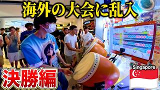 【決勝】海外の音ゲー大会に日本人オタクが乱入したら優勝出来るのか？byよみぃ 【太鼓の達人・シンガポール編】