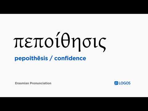 How to pronounce Pepoithēsis in Biblical Greek - (πεποίθησις / confidence)