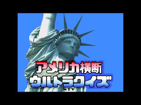 ウルトラクイズ