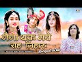 Naina Thak Gaye Rasta Niharu Kanhaiya Ab Der Na Karo Bhagwat Suthar नैना थक गये �