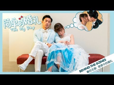 《简单的婚礼》THE BIG DAY Behind-the-Scenes: 理想中的婚礼 | In Cinemas 21.06.2018