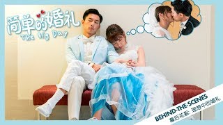 《简单的婚礼》THE BIG DAY Behind-the-Scenes: 理想中的婚礼 | In Cinemas 21.06.2018