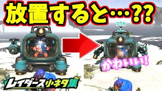 調査メカを放置するとすりみ連合が…かわいい！！【スプラトゥーンレイダース】【スプラ小ネタ】