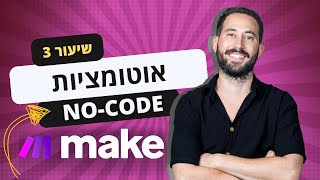 שיעור 3 בקורס אוטומציות No Code למתחילים - איך לחבר בינה מלאכותית לאוטומציות עם מערכת Make 🤖🧑‍💻