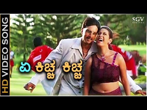 Ye Kiccha Kiccha - HD Video Song | Sudeep | Rakshitha | Udith Narayan | K.S.Chithra | Koti