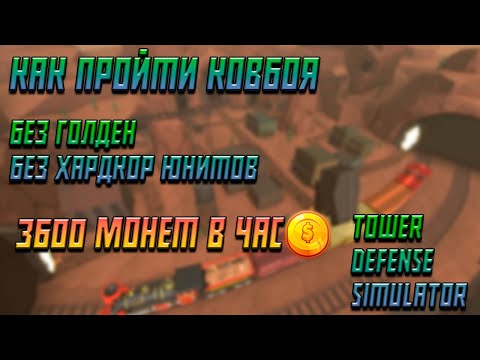 КАК ПРОЙТИ КОВБОЯ БЕЗ ГОЛДЕН И ХАРД ЮНИТОВ ? | ФАРМ 3600 МОНЕТ В ЧАС | Tower Defense Simulator