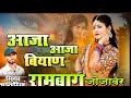 New Treding Jojawar Song 2021 Rajsthani Song 2021 आजा आजा बियाण जोजा�