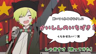 - かいしんのいちげき!【少年っぽく歌ってみた】しゃおすけ