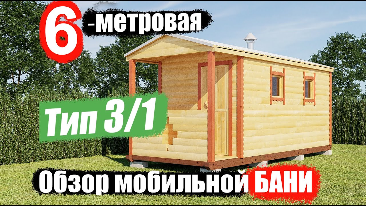 Обзор готовой мобильной бани 6х2.25 м. Тип-3/1