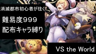 【消滅都市】消滅都市初心者が往く天上の世界　第18話「VS the World」を配布キャラオンリーでやってみた【実況】