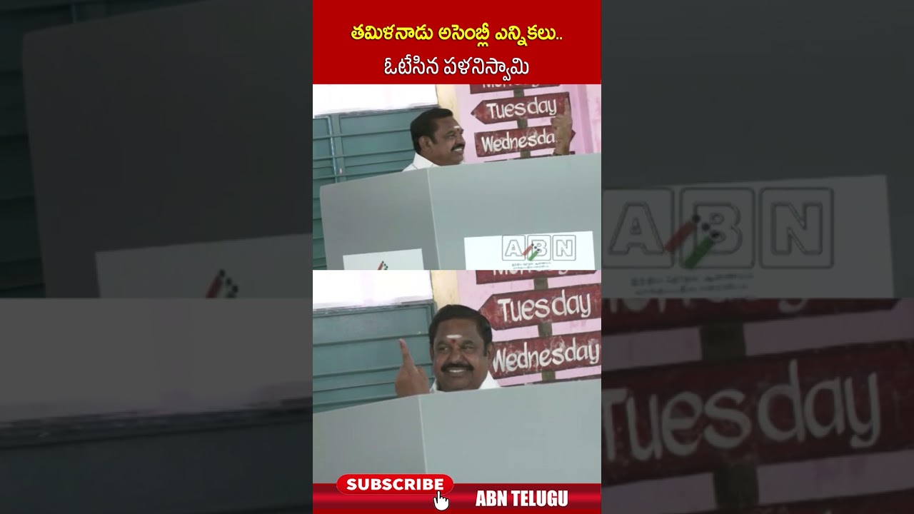 తమిళనాడు అసెంబ్లీ ఎన్నికలు   ఓటేసిన పళనిస్వామి #tamilnaduelection2026 #palaniswami #abn