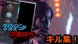 【APEX LEGENDS】ダブハン＆爪痕持ちによるキル集#１【PC／PS4エーペックスレジェンズ】