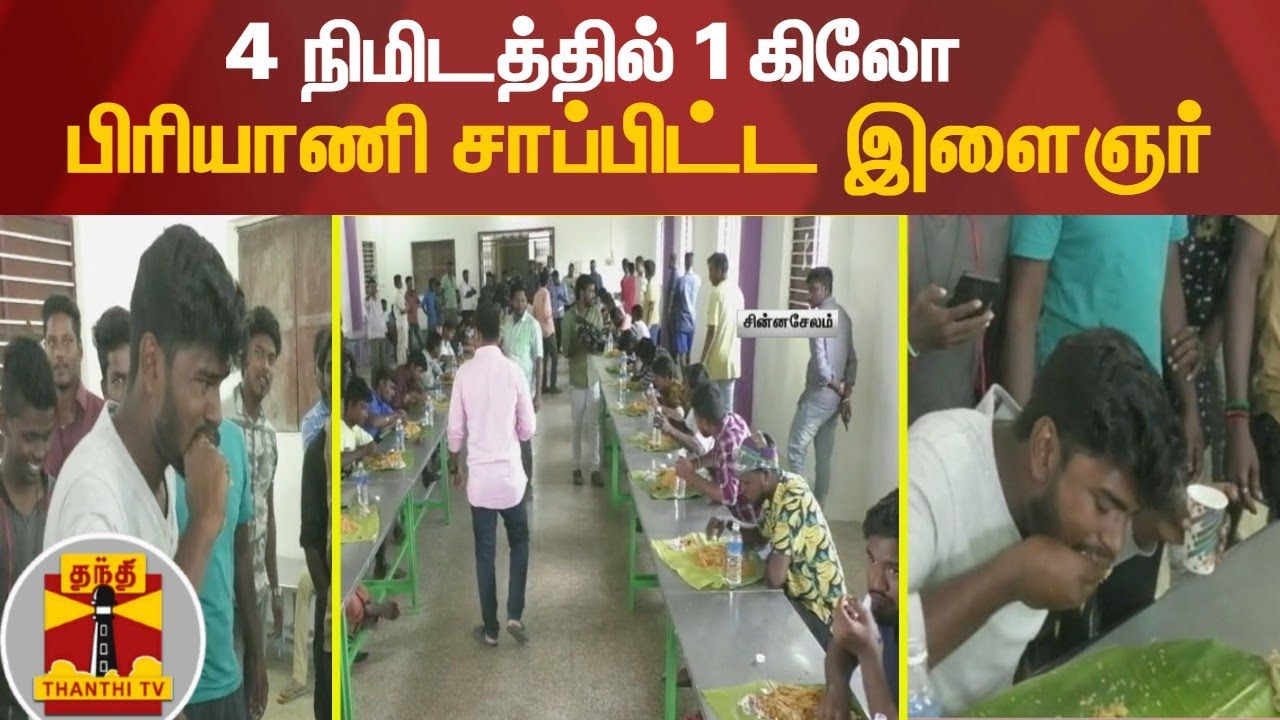 பிரியாணி திருவிழா - 4 நிமிடத்தில் 1 கிலோ பிரியாணி சாப்பிட்ட இளைஞர் | Biriyani | Kallakkurichi