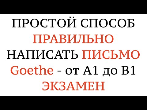 , title : 'Пишем ПИСЬМО НА НЕМЕЦКОМ! Подготовка к экзамену Goethe A1, A2, B1 Schreiben. Немецкий с нуля.'