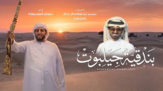 كلمات اغنية بندقية جيلبوت مسفر السندوانة