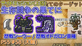 【MH WILDS】#58 大剣 生存競争の果てに(上位サイドミッション/歴戦シーウー/歴戦護竜オドガロン亜種)（ゆっくり実況）