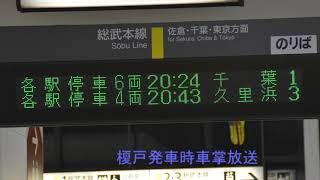 総武本線 E217系 八街行き 自動放送