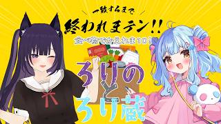 【ろりのとろり蔵】なかよし２人ならすぐ終わっちゃうよね❕❕【4/1】