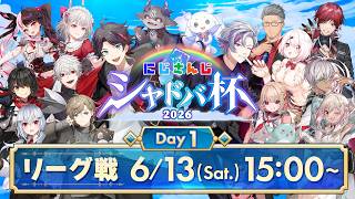 【#にじシャドバ杯 Day1】にじさんじシャドバ杯2026 リーグ戦