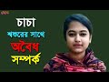 চাচা শশুরের সাথে সম্পর্ক Cacha Sosurer Sathe Somporko New 
