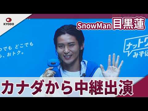 【期間限定】Snow Man　目黒蓮　カナダから中継で登場「チームの皆さんが優しくて」　みずほ銀行「個人ビジネスにおける新しい統合プロモーション発表会」