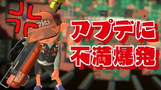 今回のアプデに不満爆発で運営に物申す！【スプラトゥーン2】