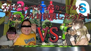 【スプラトゥーン２】スカチャンで会ったカップルとカップル対抗戦したったｗｗ（前編）