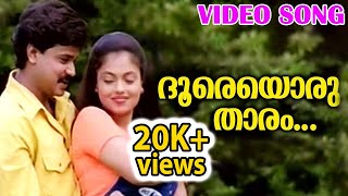 Download lagu ദൂരെ ഒരു താരം | Doore Oru Thaaram |Meenathil Thalikettu |KJ Yesudas |KS Chithra |Gireesh Puthanchery mp3 Download lagu ദൂരെ ഒരു താരം | Doore Oru Thaaram |Meenathil Thalikettu |KJ Yesudas |KS Chithra |Gireesh Puthanchery mp3