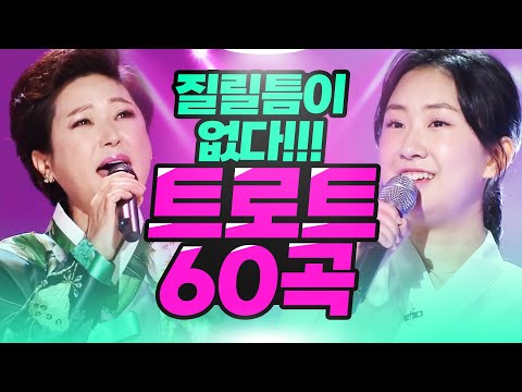 질릴틈이 없는 초절정 인기트로트 60곡 모음 #김용임 #장윤정 #전유진