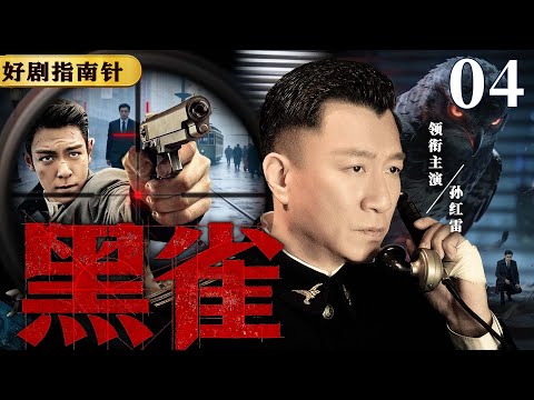【2026谍战剧】黑雀04 | 监狱惊现军火库，特工队通过通风管道秘密运输（孙红雷、张晓晨）