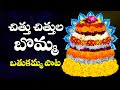 CHITTU CHITTULA BOMMA 2025 MOST POPULAR BATHUKAMMA SONG WITH LYRICS SINGER ARUNA
