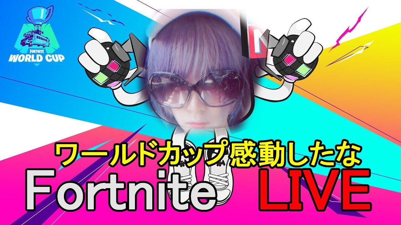 【フォートナイト】ワールドカップ感動したな🌙クリサポ【NEKONECHAM】【顔出し】【4RaiF】