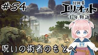 #54【エリオット】世界観が好きすぎる、スクエニの最新作！【初見実況】【冒険家エリオットの千年物語 】