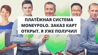 Платёжная система Moneypolo. Заказ карт открыт. Я уже получил
