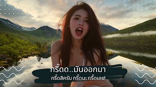 【กรี๊ดดด มันออกมา】 | 🎶 กรี๊ดสิครับ! กรี๊ดนะ! กรี๊ดเลย! 🎶 | 💥ถ้าไม่ไหวแล้ว ก็ระเบิดอารมณ์ออกมา!💥