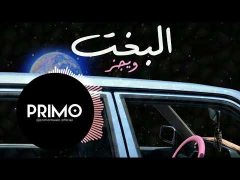 Wegz ElBakht underground Remix | ويجز البخت ريمكس - PRIMO REMIX