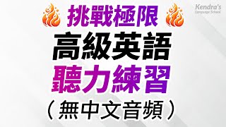 挑戰極限高級英語聽力練習（無中文音頻）