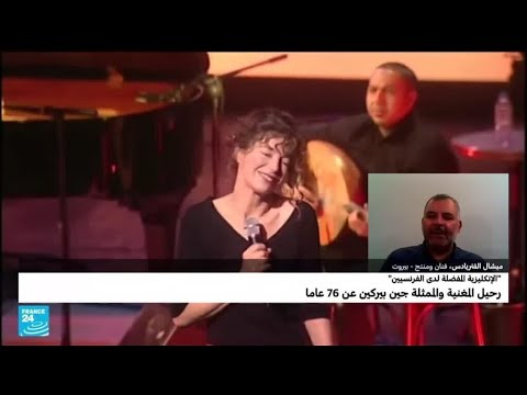 رحيل جين بيركين... أيقونة تركت بصمة مميزة بالحياة الفنية الفرنسية • فرانس 24 FRANCE 24