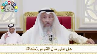 368 - هل على مال القرض زكاة؟ - عثمان الخميس