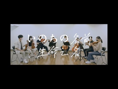 CY《生命之名/いのちの名前/The Name of Life》
神隱少女 弦樂版