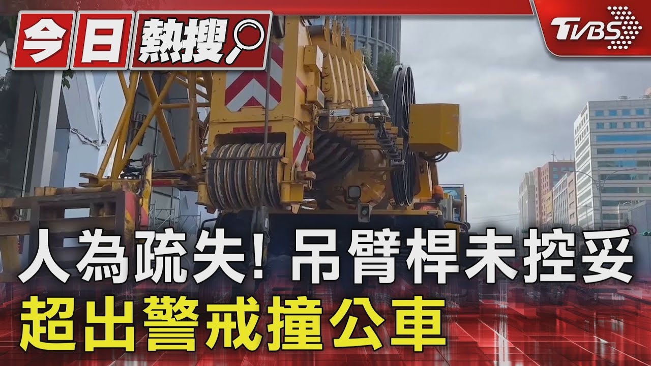 人為疏失!吊臂桿未控妥 超出警戒撞公車